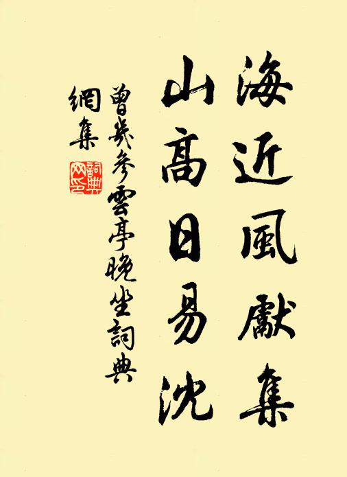 曾幾海近風(fēng)先集，山高日易沈書法作品欣賞