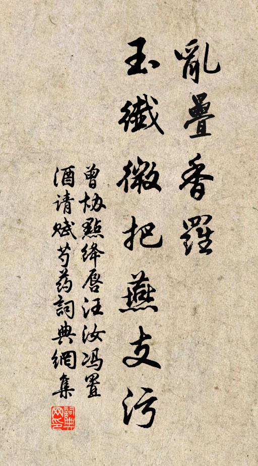 曾協(xié)亂疊香羅，玉纖微把燕支污書法作品欣賞