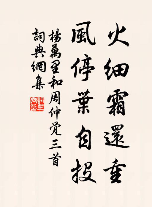 楊萬里火細(xì)霜還重，風(fēng)停葉自投書法作品欣賞