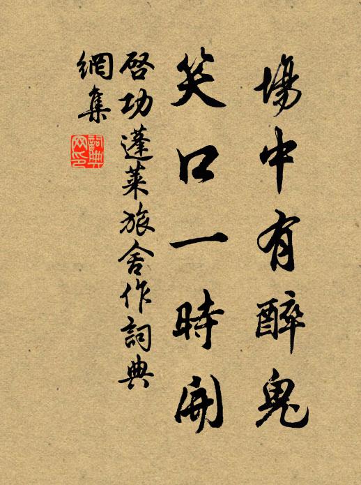 启功场中有醉鬼,笑口一时开书法作品欣赏