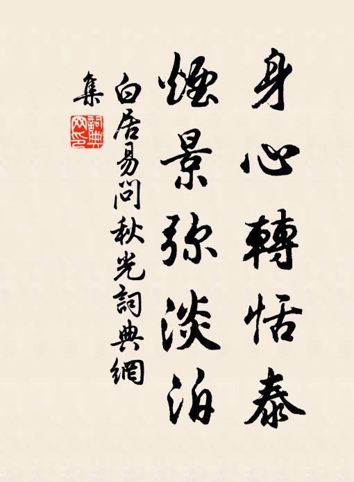 白居易身心轉恬泰,煙景彌淡泊書法作品欣賞