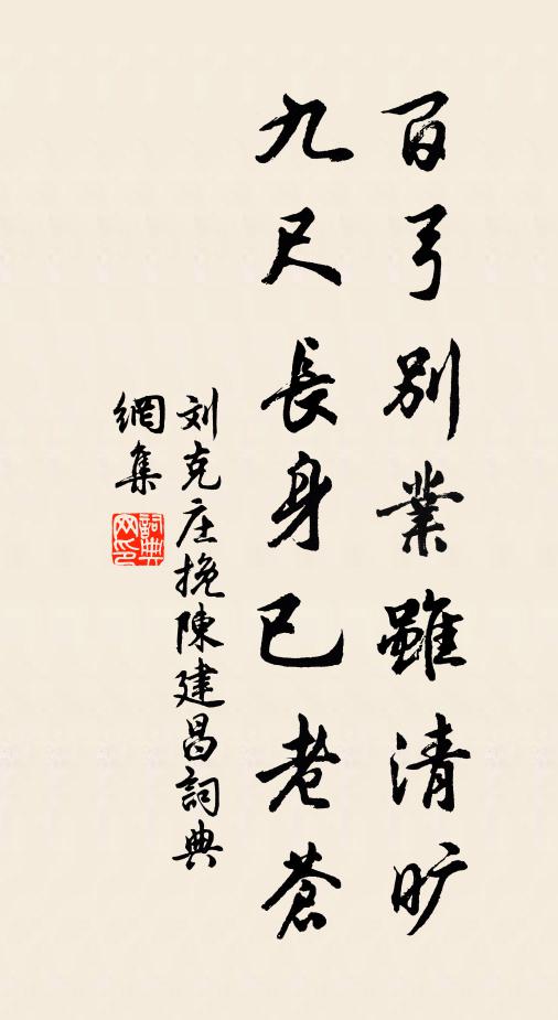 刘克庄百弓别业虽清旷,九尺长身已老苍书法作品欣赏