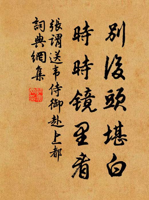 張謂別后頭堪白，時(shí)時(shí)鏡里看書法作品欣賞