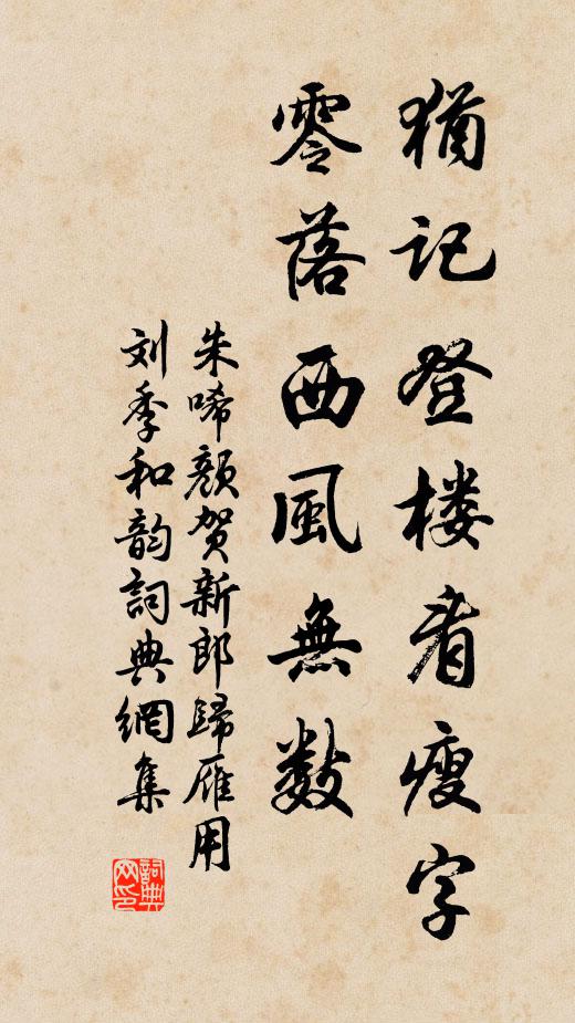 朱唏顏猶記登樓看瘦字，零落西風(fēng)無數(shù)書法作品欣賞