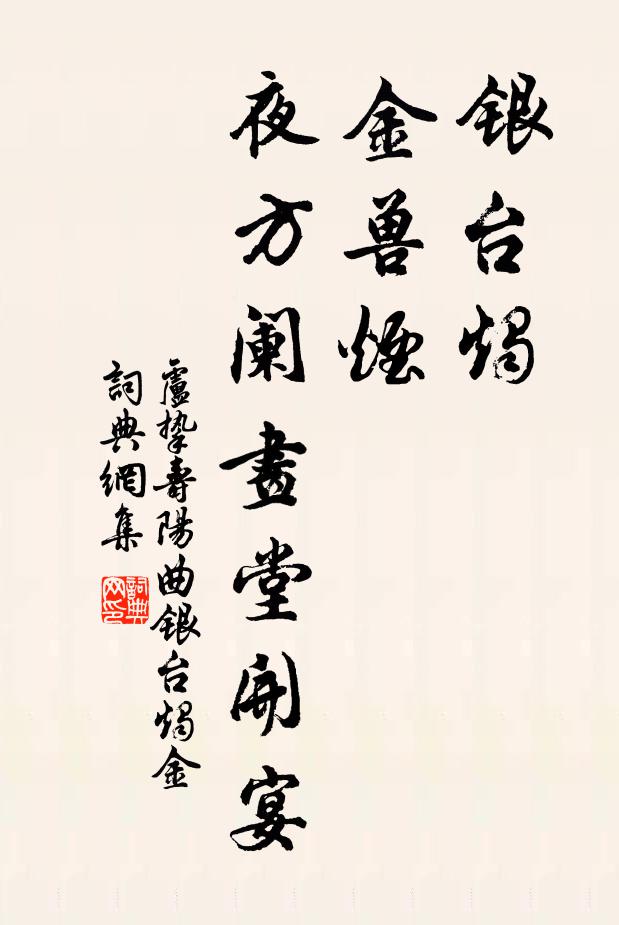 盧摯銀臺燭,金獸煙,夜方闌畫堂開宴書法作品欣賞