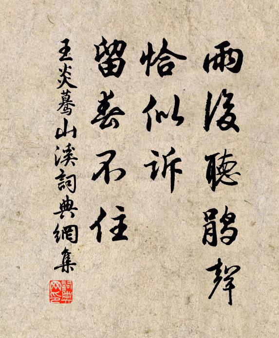 王炎雨后听鹃声,恰似诉、留春不住书法作品欣赏