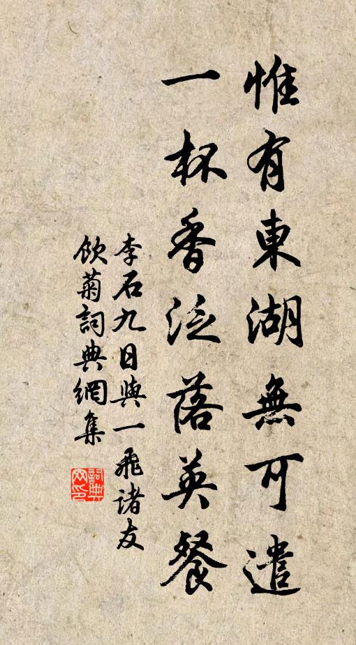 李石惟有東湖無(wú)可遣，一杯香泛落英餐書法作品欣賞