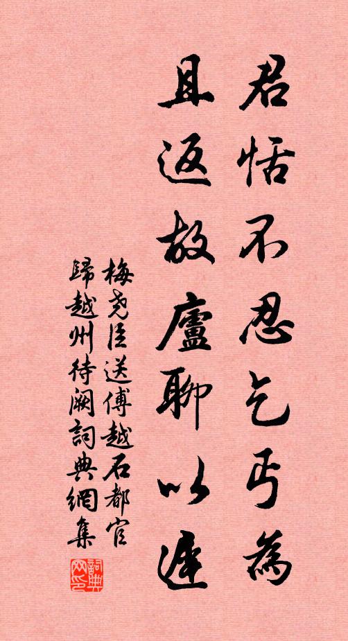 梅尧臣君恬不忍乞丐为,且返故庐聊以迟书法作品欣赏