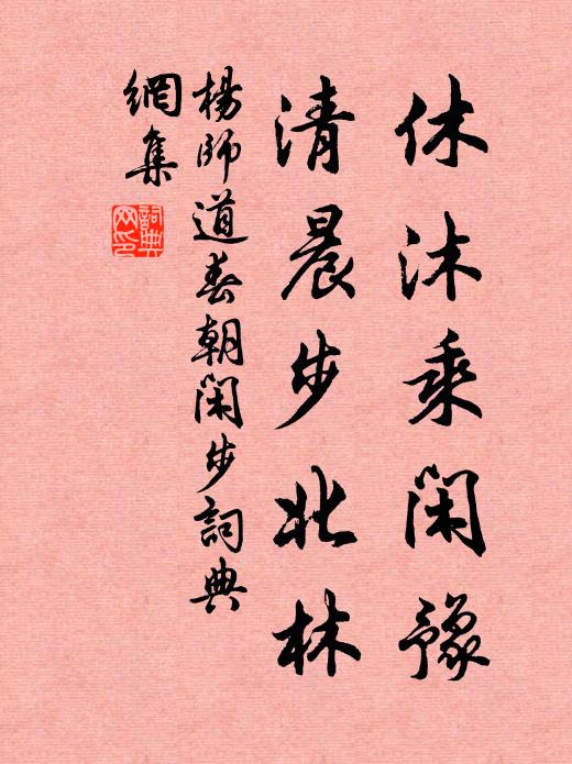 杨师道休沐乘闲豫,清晨步北林书法作品欣赏