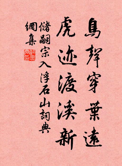 儲(chǔ)嗣宗鳥(niǎo)聲穿葉遠(yuǎn)，虎跡渡溪新書(shū)法作品欣賞
