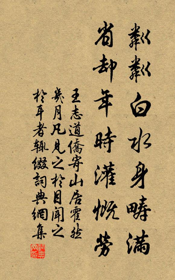 王志道粼粼白水身疇滿,省卻年時灌慨勞書法作品欣賞