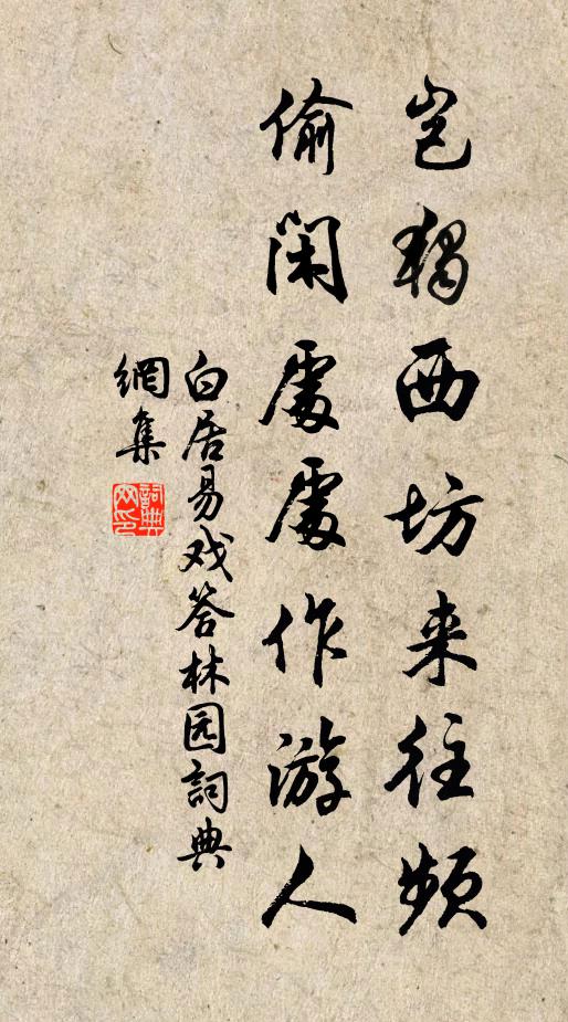 白居易岂独西坊来往频,偷闲处处作游人书法作品欣赏