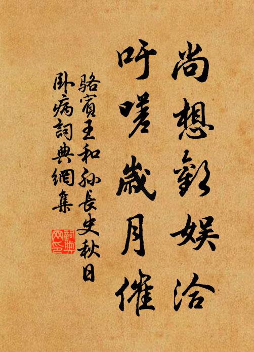 駱賓王尚想歡娛洽,吁嗟歲月催書法作品欣賞