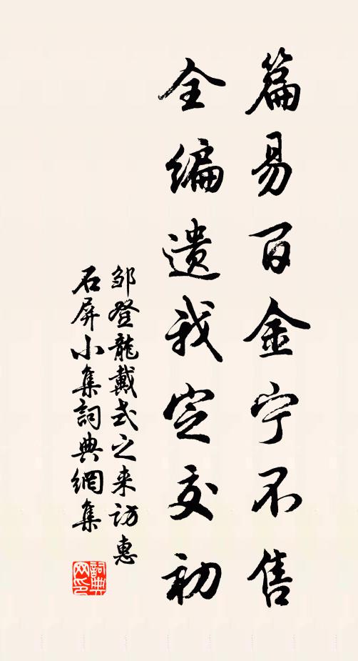 鄒登龍篇易百金寧不售，全編遺我定交初書法作品欣賞