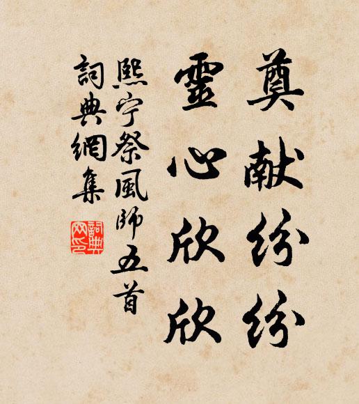 佚名奠獻紛紛,靈心欣欣書法作品欣賞