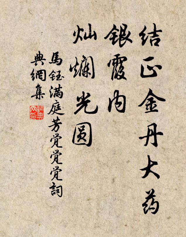 馬鈺結正金丹大藥,銀霞內,燦爛光圓書法作品欣賞