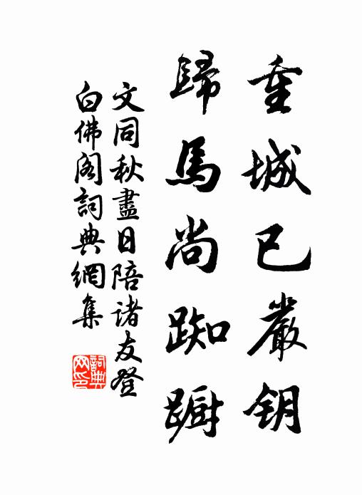 文同重城已严钥,归马尚踟蹰书法作品欣赏