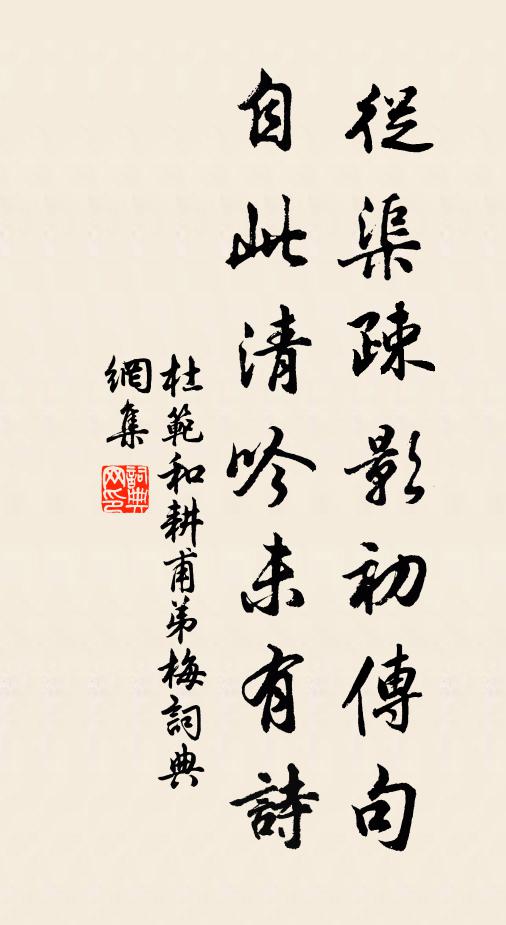 杜范從渠疎影初傳句，自此清吟未有詩(shī)書(shū)法作品欣賞