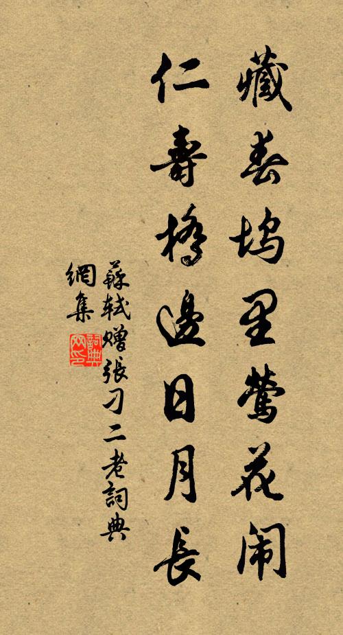 苏轼藏春坞里莺花闹,仁寿桥边日月长书法作品欣赏