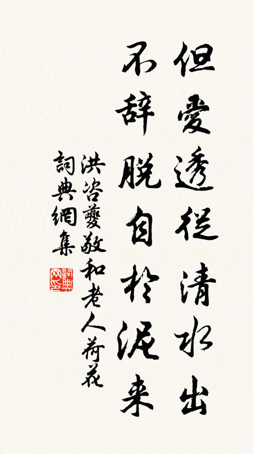洪咨夔但愛透從清水出，不辭脫自於泥來書法作品欣賞