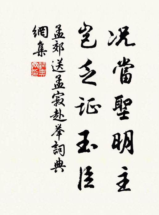 孟郊況當(dāng)圣明主，豈乏證玉臣書(shū)法作品欣賞