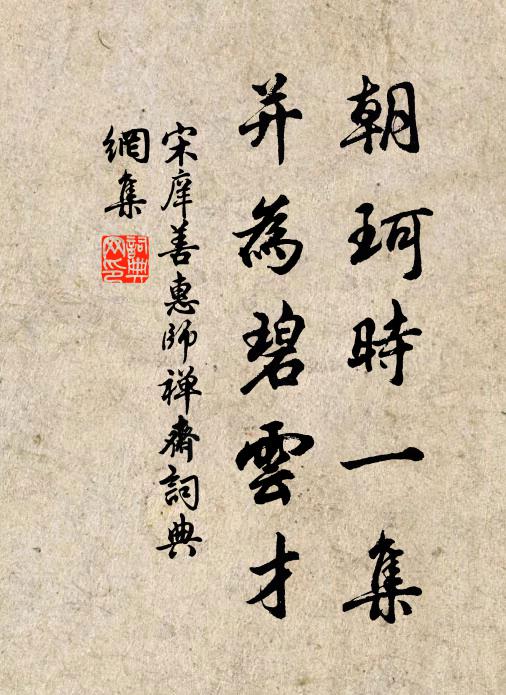 宋庠朝珂时一集,并为碧云才书法作品欣赏