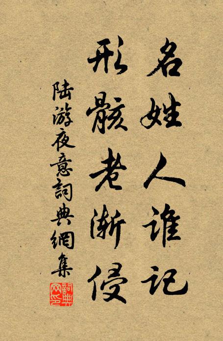 陸游名姓人誰記,形骸老漸侵書法作品欣賞