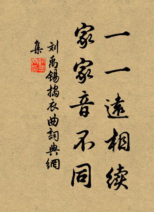 刘禹锡一一远相续,家家音不同书法作品欣赏