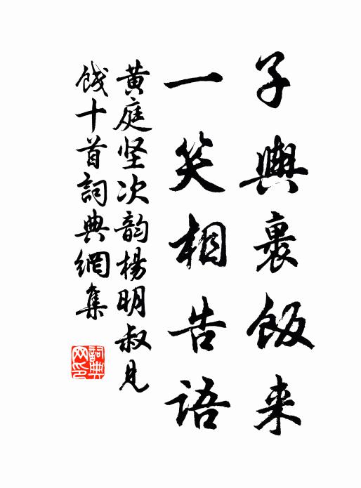 黃庭堅子輿裹飯來,一笑相告語書法作品欣賞