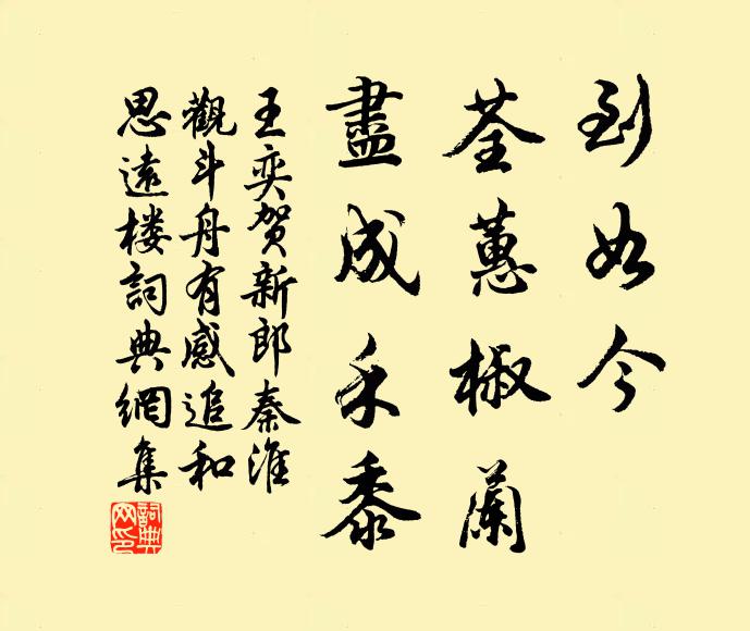 王奕到如今、荃蕙椒兰,尽成禾黍书法作品欣赏