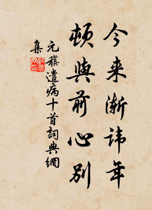 元稹今來漸諱年，頓與前心別書法作品欣賞