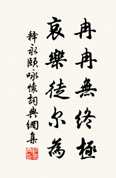 释永颐冉冉无终极,哀乐徒尔为书法作品欣赏