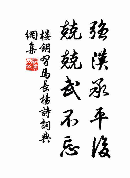 樓鑰強(qiáng)漢承平后，兢兢武不忘書法作品欣賞
