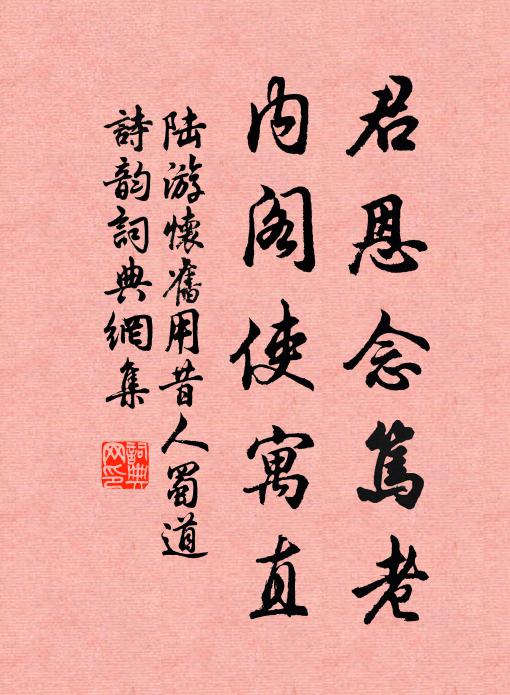 陸游君恩念篤老,內閣使寓直書法作品欣賞