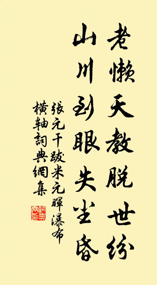 张元干老懒天教脱世纷,山川到眼失尘昏书法作品欣赏