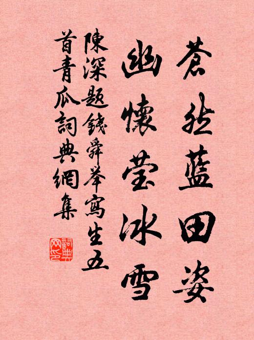 陈深苍然蓝田姿,幽怀莹冰雪书法作品欣赏