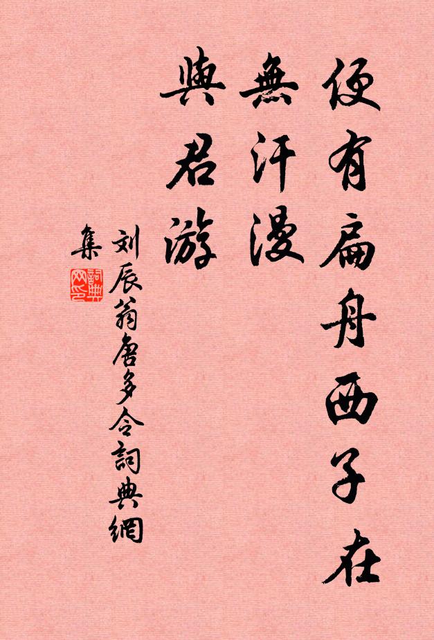 劉辰翁便有扁舟西子在，無汗漫、與君游書法作品欣賞