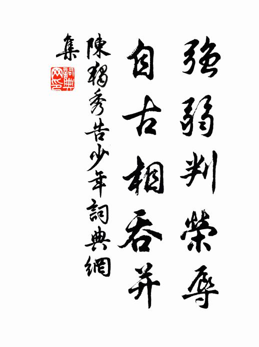 陈独秀强弱判荣辱,自古相吞并书法作品欣赏