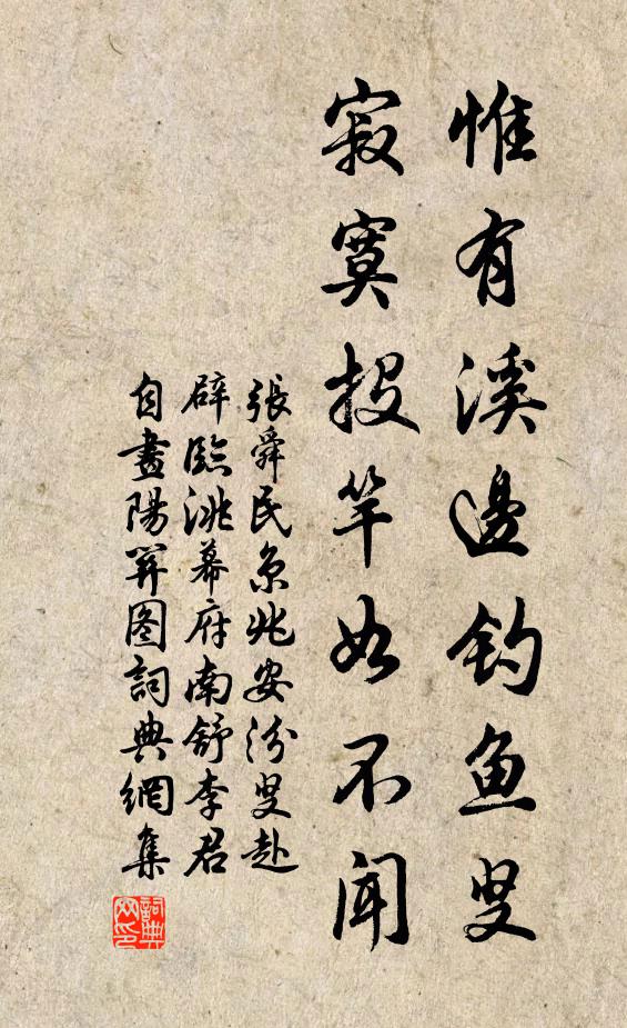 张舜民惟有溪边钓鱼叟,寂寞投竿如不闻书法作品欣赏