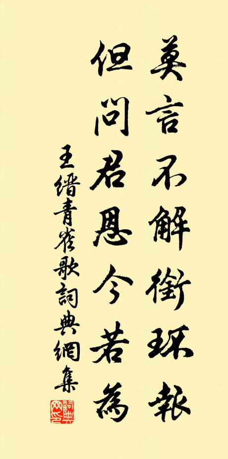 王缙莫言不解衔环报,但问君恩今若为书法作品欣赏