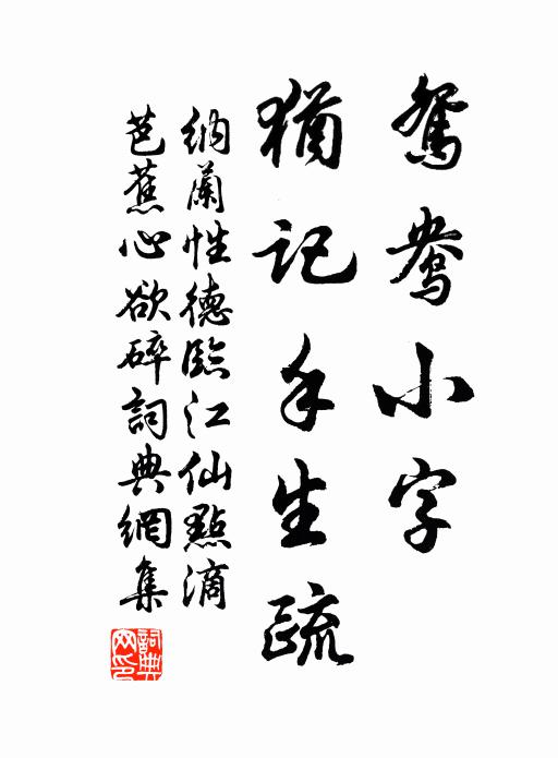 书法小字图片