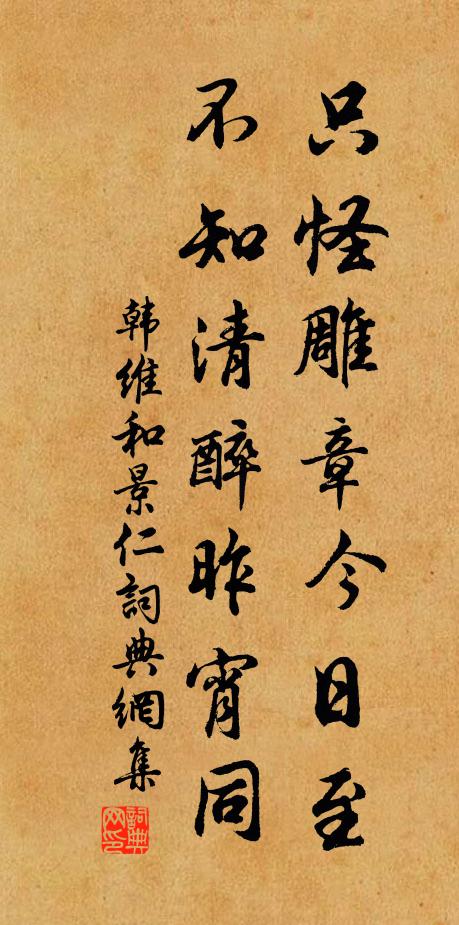 韓維只怪雕章今日至，不知清醉昨宵同書法作品欣賞