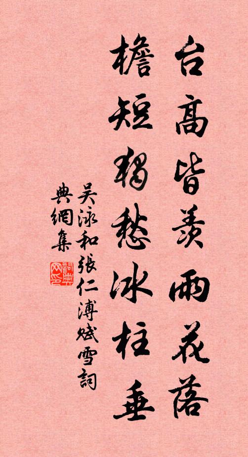 吳泳臺高皆羨雨花落，檐短獨(dú)愁冰柱垂書法作品欣賞
