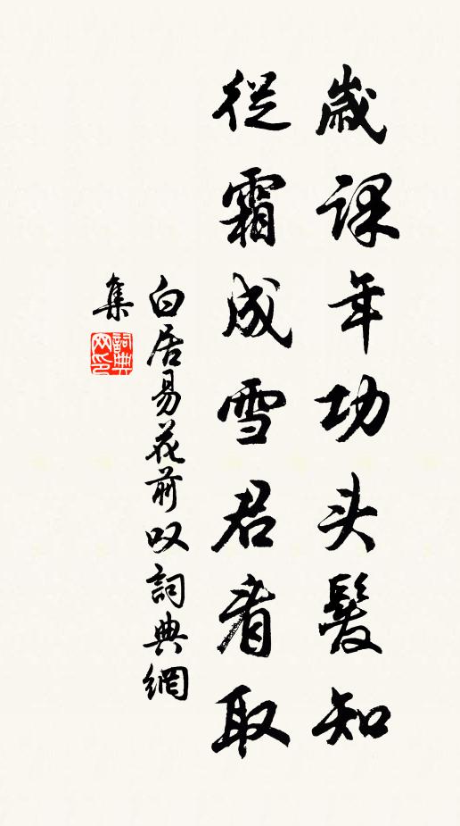 白居易岁课年功头发知,从霜成雪君看取书法作品欣赏