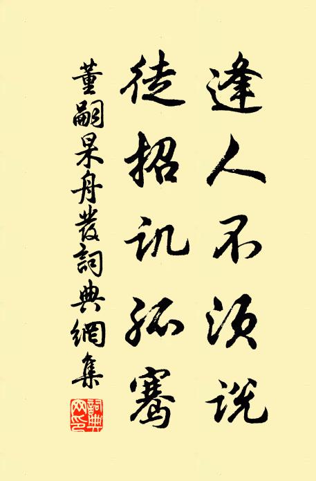 董嗣杲逢人不須說，徒招譏孤騫書法作品欣賞