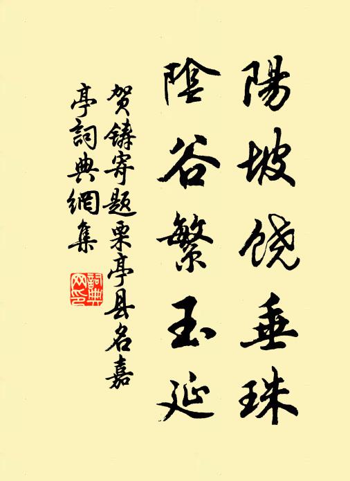 贺铸阳坡饶垂珠,阴谷繁玉延书法作品欣赏