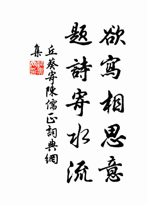 丘葵欲寫相思意，題詩寄水流書法作品欣賞
