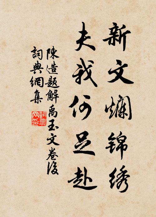 陳造新文爛錦繡,夫我何足赴書法作品欣賞