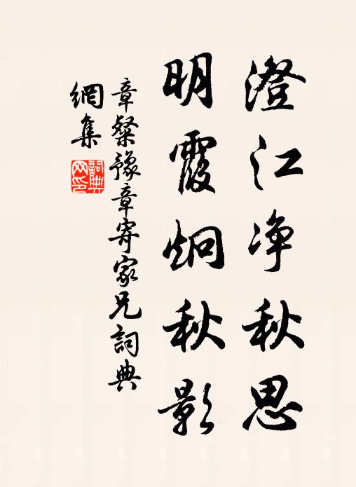 章粲澄江净秋思,明霞炯秋影书法作品欣赏