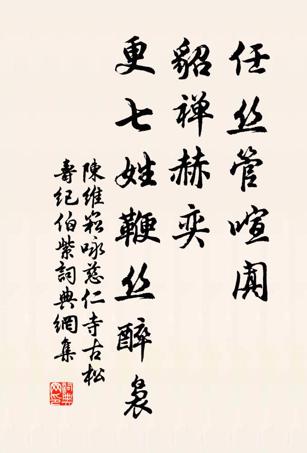 陳維崧任絲管喧闐,貂禪赫奕,更七姓鞭絲醉嫋書法作品欣賞